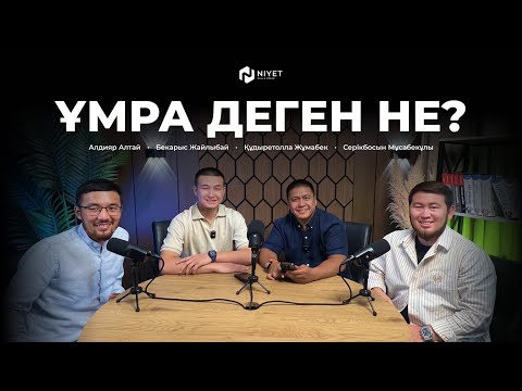 Видео: Ұмра деген не? Қажылық жайлы не білу керек?