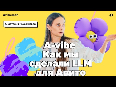 Видео: A-vibe как мы сделали LLM для Авито – Анастасия Рысьмятова, Авито
