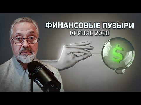 Видео: 38. Как лопнул финансовый пузырь 2008