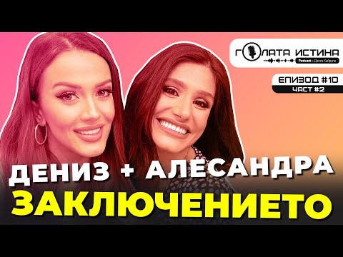 Видео: Дениз и Александра, другият финал, няма победителка, няма победена. Преценете сами!