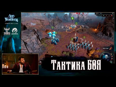 Видео: Тактика БОЯ/ Озвучка дневников разработчиков Age of Wonders 4.