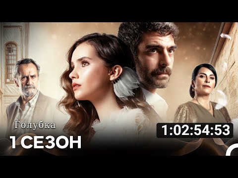 Видео: Голубка Все Cерии (Русские субтитры)