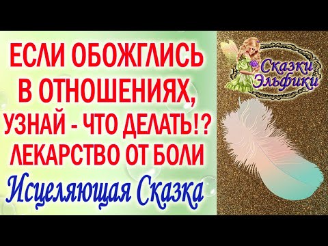 Видео: СКАЗКА ЭЛЬФИКИ ЛЕКАРЬ КАК ЗАЛЕЧИТЬ ДУШЕВНЫЕ РАНЫ ПРОШЛЫХ ОТНОШЕНИЙ ИСЦЕЛЕНИЕ БОЛИ
