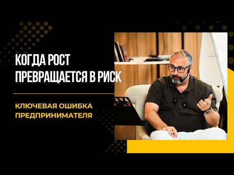 Видео: Когда рост превращается в риск: ключевая ошибка предпринимателя // разбор бизнеса с Алексом Яновским