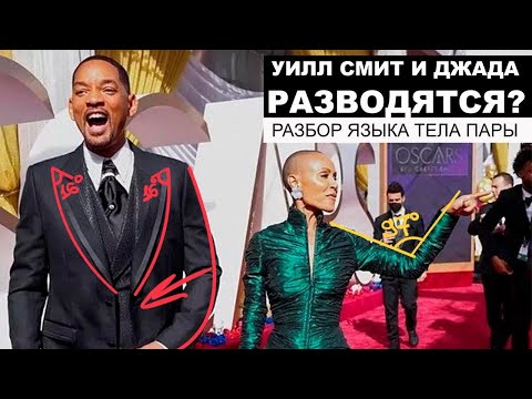 Видео: УИЛЛ СМИТ И ДЖАДА РАЗВОДЯТСЯ? Разбор языка тела пары.