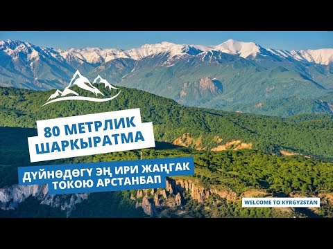 Видео: Дүйнөдөгү эң ири жаңгак токою Арстанбап | 80 метрлик шаркыратма