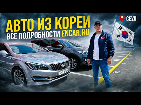 Видео: АВТО ИЗ Ю.КОРЕИ❗️ЧЕГО ТЫ НЕ ЗНАЛ❗️ЦЕНЫ И ПОДРОБНОСТИ ПОКУПКИ