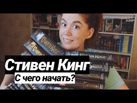 Видео: СТИВЕН КИНГ⭐🖤С ЧЕГО НАЧАТЬ, КАК ПРОДОЛЖИТЬ И КУДА ИДТИ