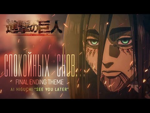 Видео: Спокойных снов | See You Later | Attack on Titan FINAL ED RUS