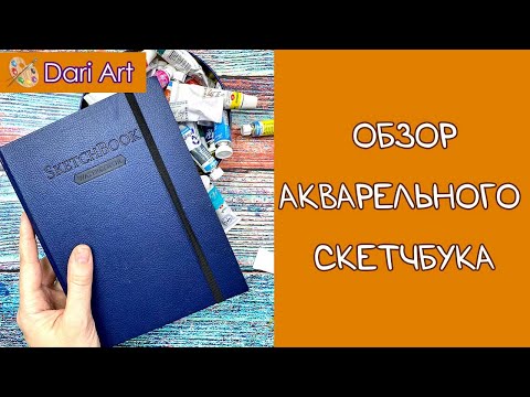 Видео: Большой обзор акварельного скетчбука! ЛИСТАЕМ ЗАПОЛНЕНЫЙ СКЕТЧБУК ВЕРОНЕЗЕ