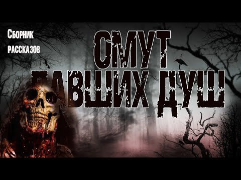 Видео: Страшные истории про лес. В.Кирюков "Омут павших душ". Ужасы. Страшные рассказы на ночь про лес