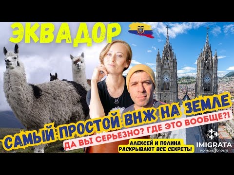 Видео: Уехать жить в Эквадор на ПМЖ! Бананы, перевороты, вечное лето, и очень быстрый паспорт (таймкоды)