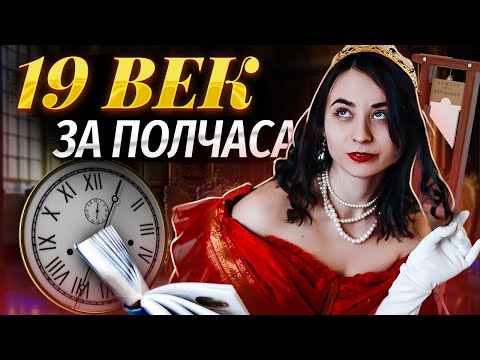 Видео: Весь 19 век за полчаса