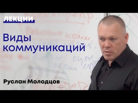 Видео: Виды коммуникаций. От ритуала до близости