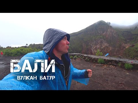 Видео: Батур - самый популярный вулкан на Бали. Переезд в новое жилье