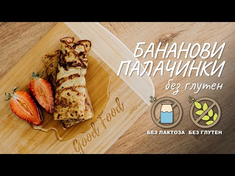 Видео: Бананови палачинки без глутен - Tina's Good Food