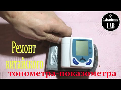 Видео: Ремонт запястного тонометра-показометра.