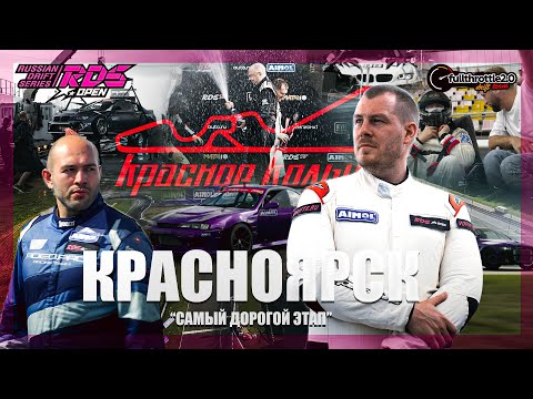 Видео: RDS OPEN 6 ЭТАП / КРАСНОЯРСК / САМЫЙ ДОРОГОЙ ЭТАП / МИНУС МОТОР
