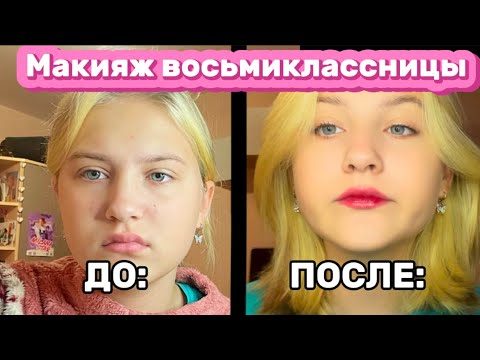 Видео: Макияж в школу! Быстро и легко// 💜🦋