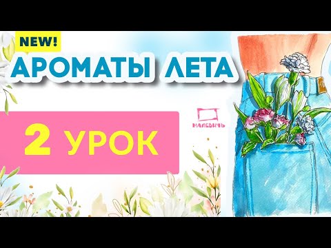 Видео: Акварельный скетч цветы в кармане! Бесплатный урок рисования  \ АРОМАТЫ ЛЕТА 2 урок!