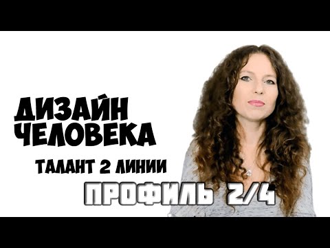 Видео: Талант 2 линии и еще немного о  ПРОФИЛЕ 2/4 Отшельник Оппортунист  Дизайн Человека