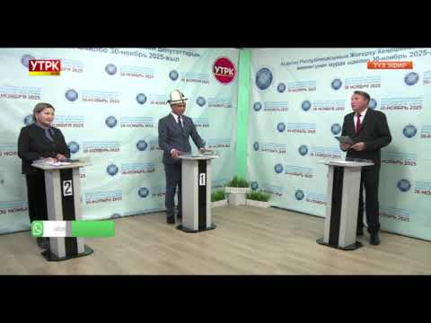 Видео: ТЕЛЕДЕБАТ 2025: 17-ШАЙЛОО ОКРУГУ