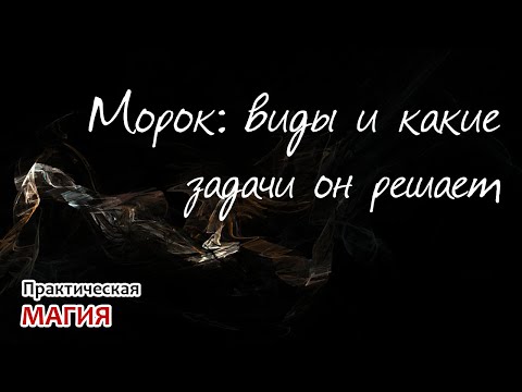 Видео: Морок: виды и какие задачи он решает