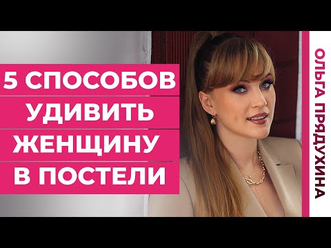 Видео: 5 способов удивить женщину в постели.Она будет в восторге