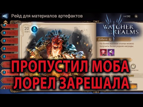 Видео: WATCHER OF REALMS ИМХО ГАЙД РЕЙД ДЛЯ АРТЕФАКТОВ 20 ЭТАП