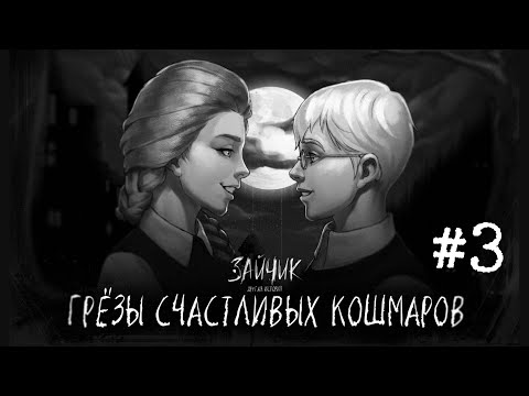 Видео: Зайчик: Другая История 3 эпизод | Tiny Bunny: Other Story