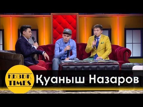 Видео: Назаров Куаныш -  Қызық TIMES