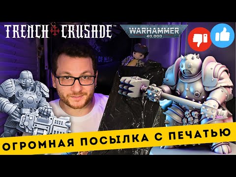 Видео: ОБЗОР 3D-ПЕЧАТИ С СРМ ОТ МАСТЕРСКОЙ КРИПОВ // Распаковка миниатюр Trench Crusade и Warhammer 40,000