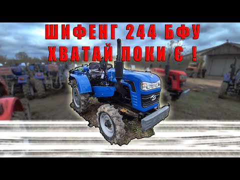 Видео: Shifeng 244 BFU з компресором Трактор 4х4 який вражає потужністю КПП шифенговська повний огляд МОТТО