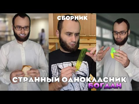 Видео: СБОРНИК "Странный одноклассник Богдан" 1-21 часть