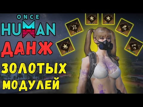 Видео: ONCE HUMAN - ФАРМИМ ТОП ЛЕГЕНДАРНЫЕ МОДУЛИ! ОБЗОР прохождение ТОП данжа для фарма модулей #oncehuman