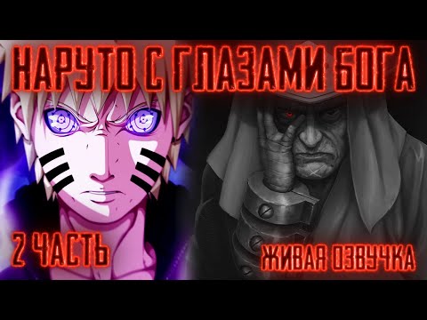 Видео: НАРУТО ГЕНИЙ С ГЛАЗАМИ БОГА (РИНЕГАНОМ) ! 2 часть. АЛЬТЕРНАТИВНЫЙ СЮЖЕТ ВСЕ ЧАСТИ! ЖИВАЯ ОЗВУЧКА!