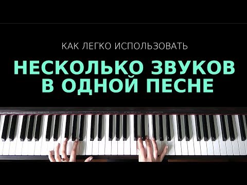 Видео: Восседай на троне славы / Как использовать несколько звуков