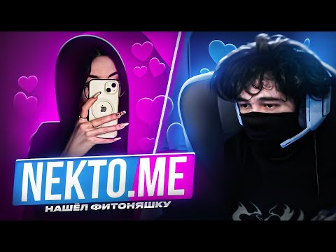 Видео: ROSTIKFACEKID НАШЕЛ ПОШЛУЮ ФИТОНЯШКУ В NEKTO ME | UGLYFACEKID