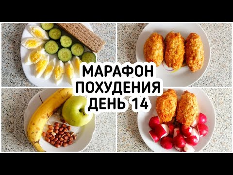 Видео: БЕСПЛАТНЫЙ МАРАФОН ПОХУДЕНИЯ: ДЕНЬ 14 - МЕНЮ 1400 ккал - НАСТРОЙ и МОТИВАЦИЯ на ПОХУДЕНИЕ