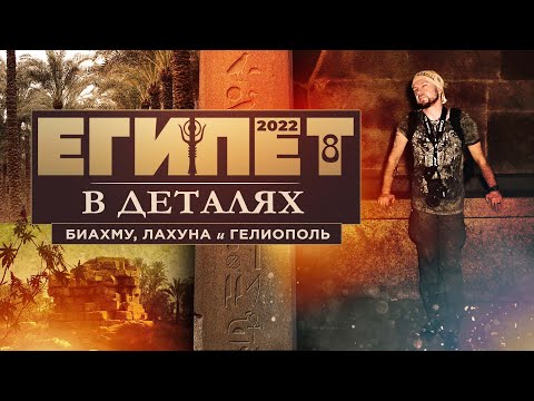 Видео: Египет в деталях | ч.8 | Биахму, Лахуна, Гелиополь | 2022 ▲ [by Senmuth]
