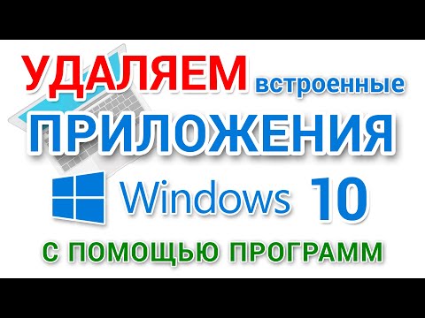 Видео: Как удалить встроенные приложения Windows 10