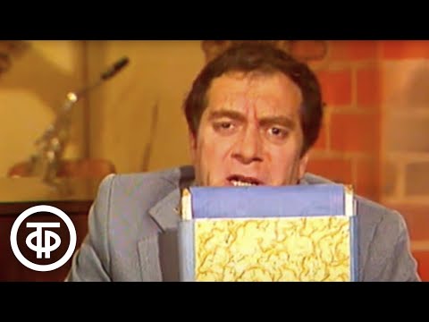 Видео: Новая пьеса пана Зюзи. Кабачок "13 стульев" (1979)