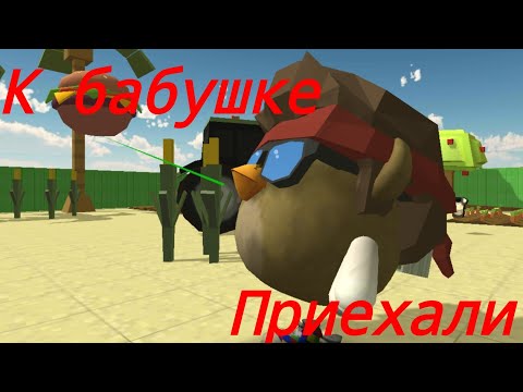 Видео: ПРИЕХАЛИ К БАБУШКЕ В ЧИКЕН ГАНЕ!/chicen Ган