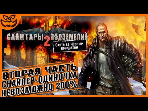 Видео: САНИТАРЫ ПОДЗЕМЕЛИЙ 2: ОХОТА ЗА ЧЁРНЫМ КВАДРАТОМ | ЧАСТЬ ВТОРАЯ | СЛОЖНОСТЬ: НЕВОЗМОЖНАЯ | ИГРОФИЛЬМ