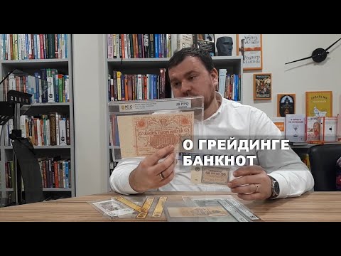 Видео: О грейдинге банкнот