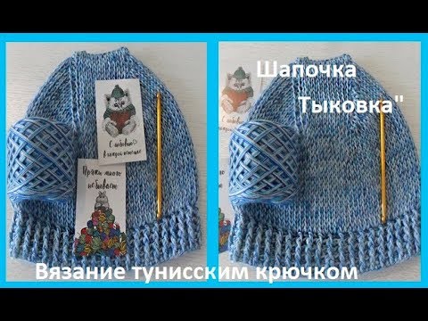 Видео: Шапка "Тыковка", вязание тунисским крючком, crochet hat ( шапка № 139)