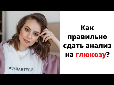 Видео: Как правильно сдавать анализ на глюкозу? Диагностика предиабета.