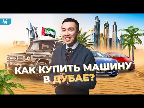 Видео: Как устроен авторынок в Дубае? Сколько на этом зарабатывают? #бизнес #дубай #эксклюзив