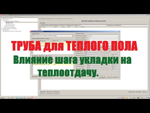 Видео: Труба для теплого пола. Влияние шага на теплоотдачу.