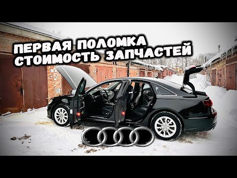 Видео: Идеальная мойка зимой. Стоимость запчастей для ТО. Первая поломка. AUDI A6 C7
